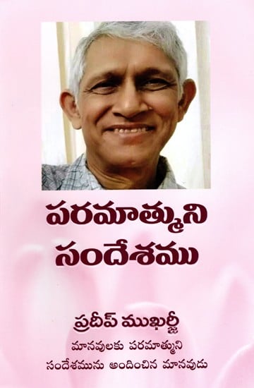 పరమాత్ముని సందేశము- Message from God: The Humans Who Brought the Message & Grace of God to the Humans (Telugu)