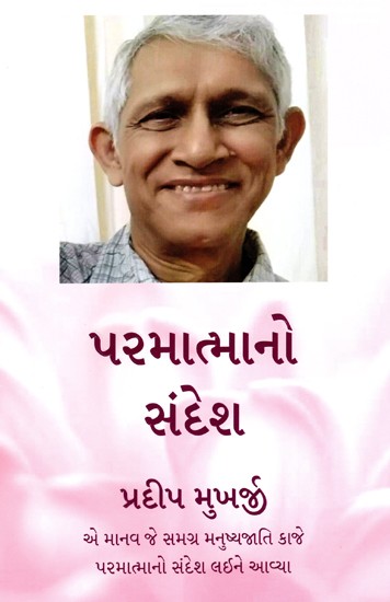 પરમાત્માનો સંદેશ- Message from God: The Humans Who Brought the Message & Grace of God to the Humans (Gujarati)