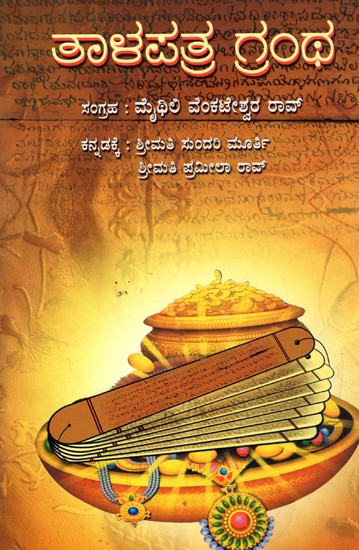 ತಾಳಪತ್ರ ಗ್ರಂಥ- Talapathra Grantha (Kannada)