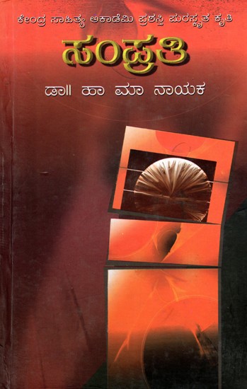 ಸಂಪ್ರತಿ- Samprati: Central Sahitya Akademi Award Winner (Kannada)