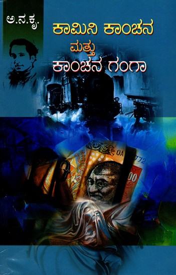 ಕಾಮಿನಿ ಕಾಂಚನ ಮತ್ತು ಕಾಂಚನ ಗಂಗಾ- Kamini Kanchana and Kanchana Ganga: Two Social Novels (Kannada)