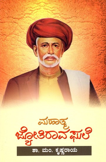 ಮಹಾತ್ಮ ಜೋತಿರಾವ ಫುಲೆ- Mahatma Jyotirao Phule (Kannada)