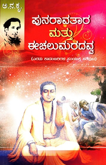 ಪುನರಾವತಾರ ಮತ್ತು ಈಚಲುಮರದವ್ವ (ಎರಡು ಕಾದಂಬರಿಗಳ ಸಂಯುಕ್ತ ಸಂಪುಟ)- Punaravatara and Ichalumaradavva: A Combined Volume of Two Novels (Kannada)