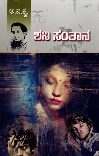 ಶನಿ ಸಂತಾನ (ಕಾದಂಬರಿ)- Shani Santana in Kannada (A Novel)