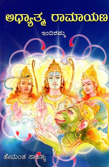 ಅಧ್ಯಾತ್ಮರಾಮಾಯಣ- Adhyatma Ramayana (Kannada)