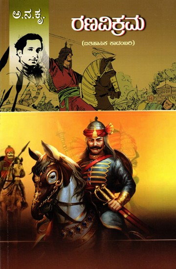 ರಣವಿಕ್ರಮ (ಐತಿಹಾಸಿಕ ಕಾದಂಬರಿ)- Ranavikrama: Historical Novel (Kannada)