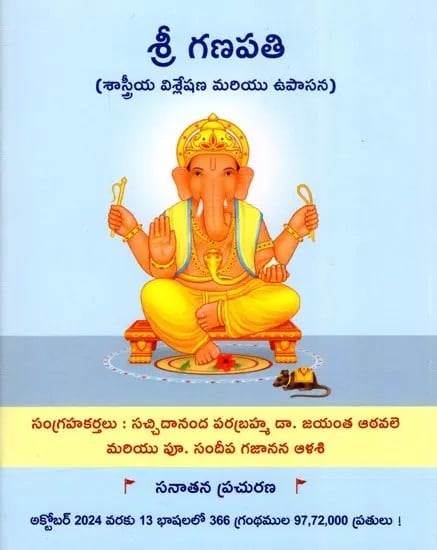 శ్రీ గణపతి (శాస్త్రీయ విశ్లేషణ మరియు ఉపాసన)- Sri Ganapati (Scientific Analysis and Worship in Telugu)