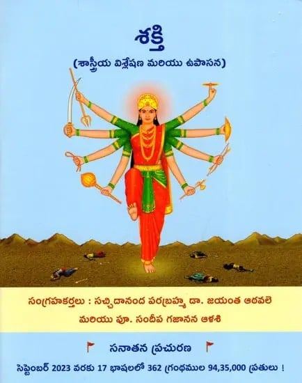 శక్తి- Shakti (Scientific Analysis and Upasana in Telugu)