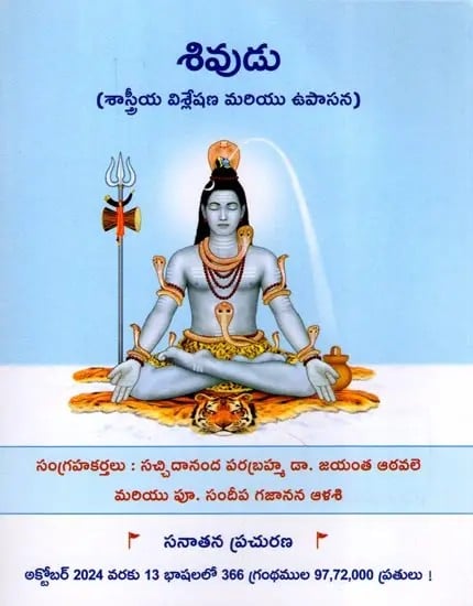 శివుడు- Shiva (Scientific Analysis and Worship in Telugu)