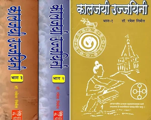 कालजयी उज्जयिनी- Kalajai Ujjaini: A Most Comprehensive History of Ujjain (Set of 3 Volumes)