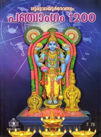 ഗുരുവായൂർദേവസ്വം പഞ്ചാംഗം 1200- Guruvayur Devaswom Panchangam 1200 (Malayalam)