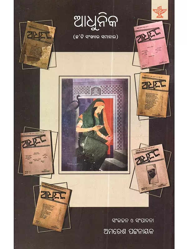 ଆଧୁନିକ: Adhunika (Compilation of Six Volumes of Odia Journal Adhunika in Oriya)