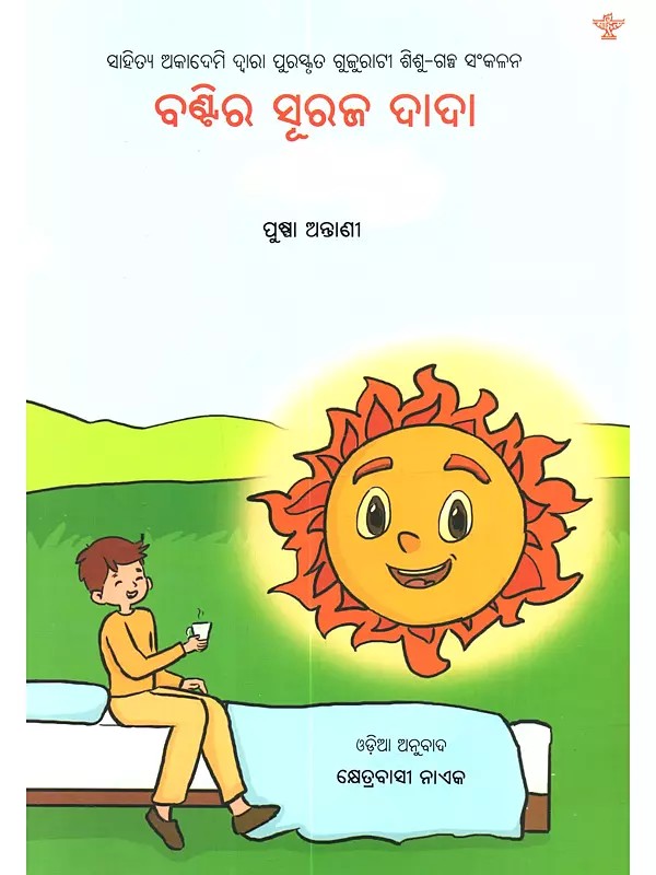 ବଣ୍ଟିର ସୂରଜ ଦାଦା: Bantira Suraj Dada (Sahitya Akademi Bal Sahitya Award-Winning Gujarati Children Short Stories Collection in Oriya)