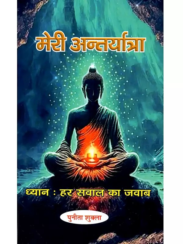 मेरी अन्तर्यात्रा (ध्यान हर सवाल का जवाब): Meri Antaratma (Dhyan Har Sawal Ka Jawab)