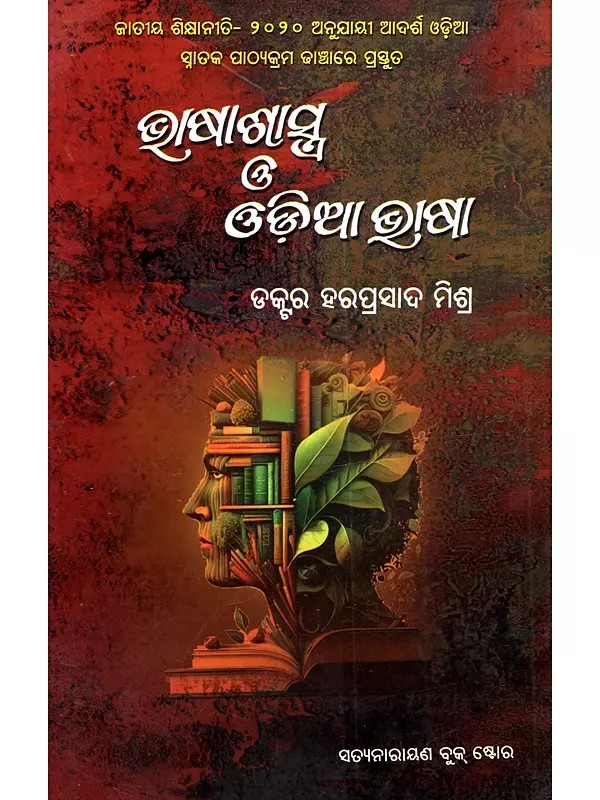 ଭାଷାଶାସ୍ତ୍ର ଓ ଓଡ଼ିଆ ଭାଷା: Bhasasastra O' Odia Bhasa (Oriya)