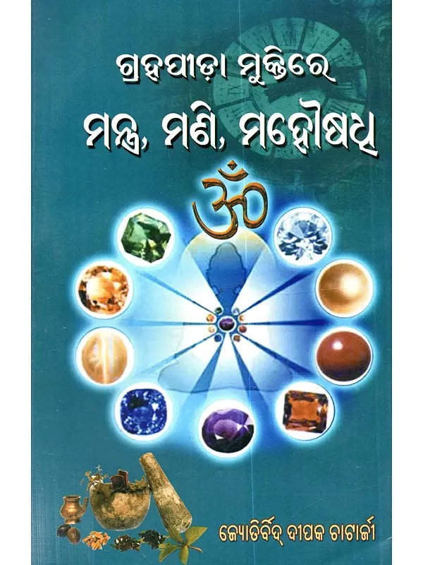 ଗ୍ରହପୀଡ଼ା ମୁକ୍ତିରେ ମନ୍ତ୍ର, ମଣି, ମହୌଷଧ: Grahapida Muktire Mantra, Mani, Mahousadh (Oriya)