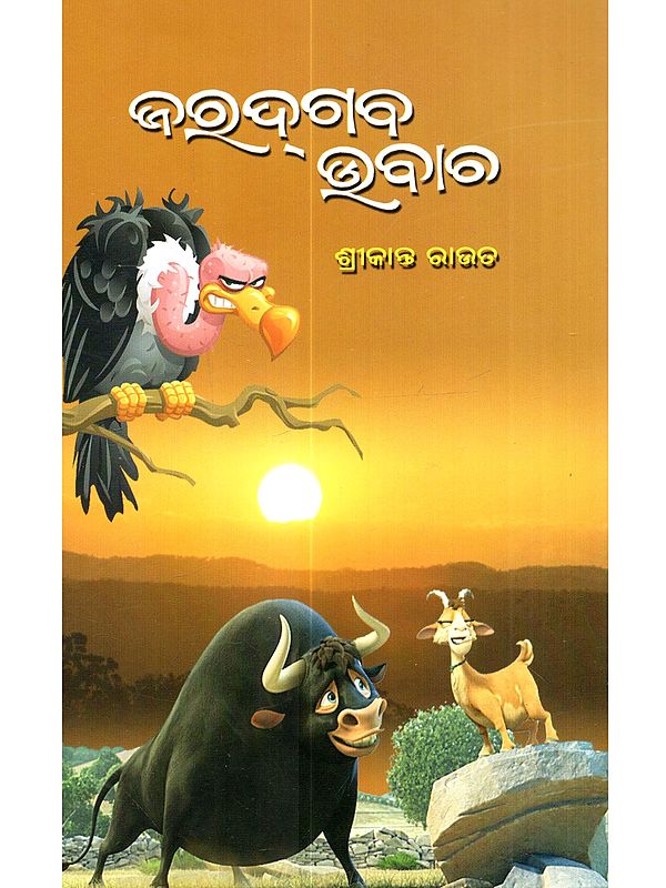 ଜରଦ୍‌ଗବ ଉବାଚ: Jaradgaba Ubacha (Children's Stories in Oriya)