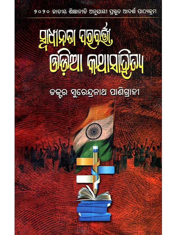 ସାଧୀନତା ପରବର୍ତ୍ତୀ ଓଡ଼ିଆ କଥାସାହିତ୍ୟ: Swadhinata Parabarti Odia Kathasahitya (Oriya)