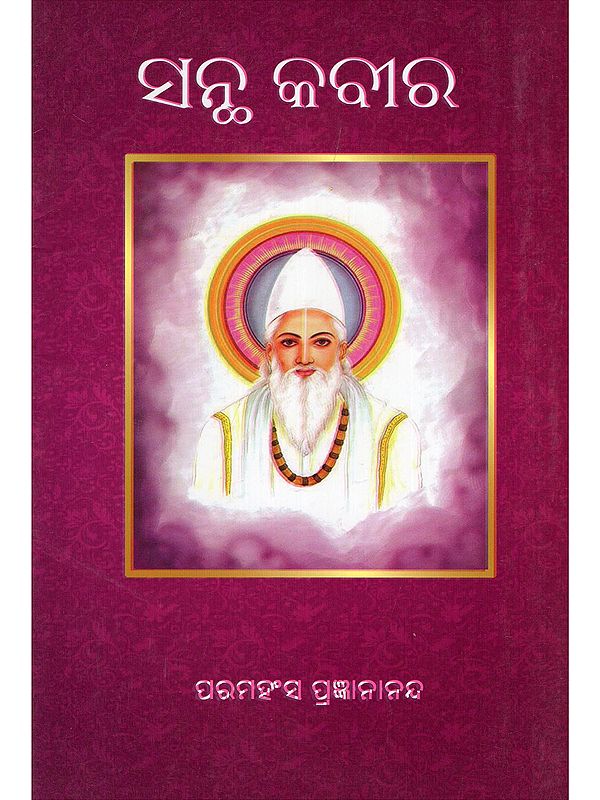 ସନ୍ଥ କବୀର- Santha Kabir (Oriya)