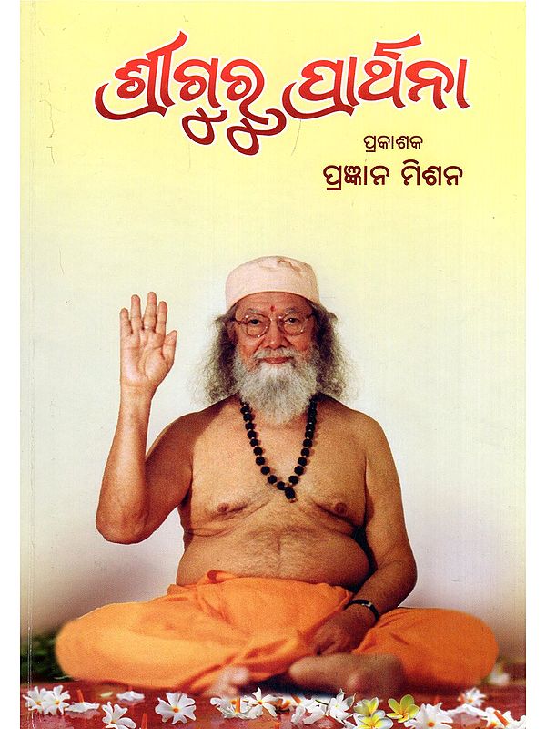 ଶ୍ରୀଗୁରୁ ପ୍ରାର୍ଥନା- Sriguru Prarthana (Oriya)