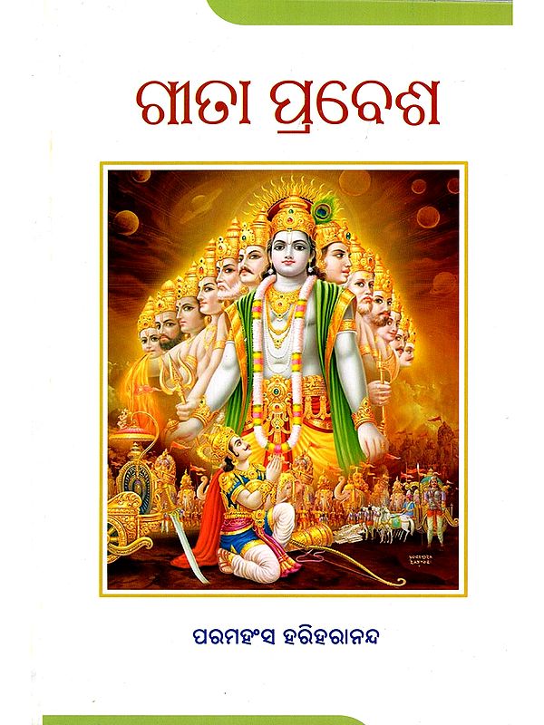 ଗୀତା ପ୍ରବେଶ- Geeta Prabesh (Oriya)