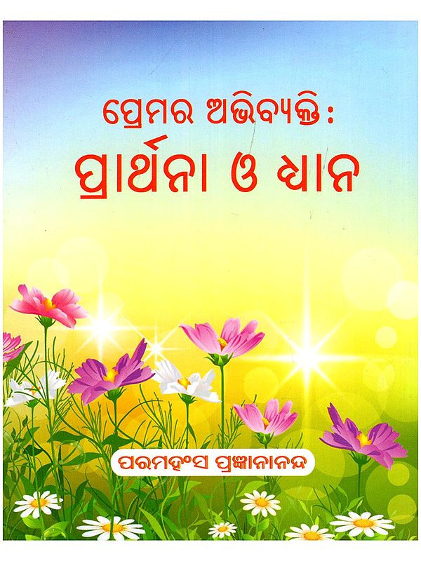 ପ୍ରେମର ଅଭିବ୍ୟକ୍ତି: ପ୍ରାର୍ଥନା ଓ ଧ୍ୟାନ- Expression of Love: Prayer and Meditation (Pocket Size in Oriya)