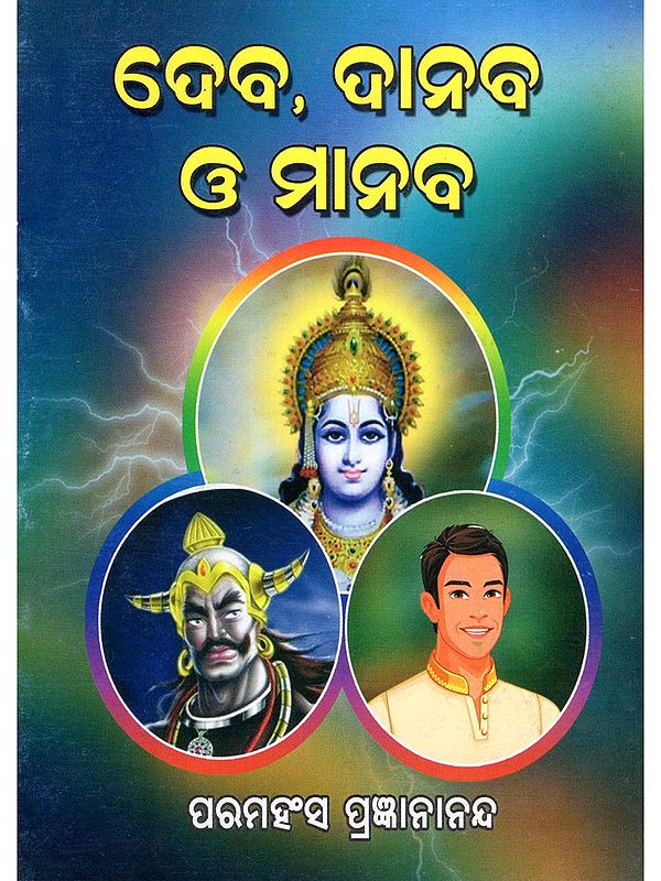 ଦେବ, ଦାନବ ଓ ମାନବ- Gods, Demons and Humans (Pocket Size in Oriya)