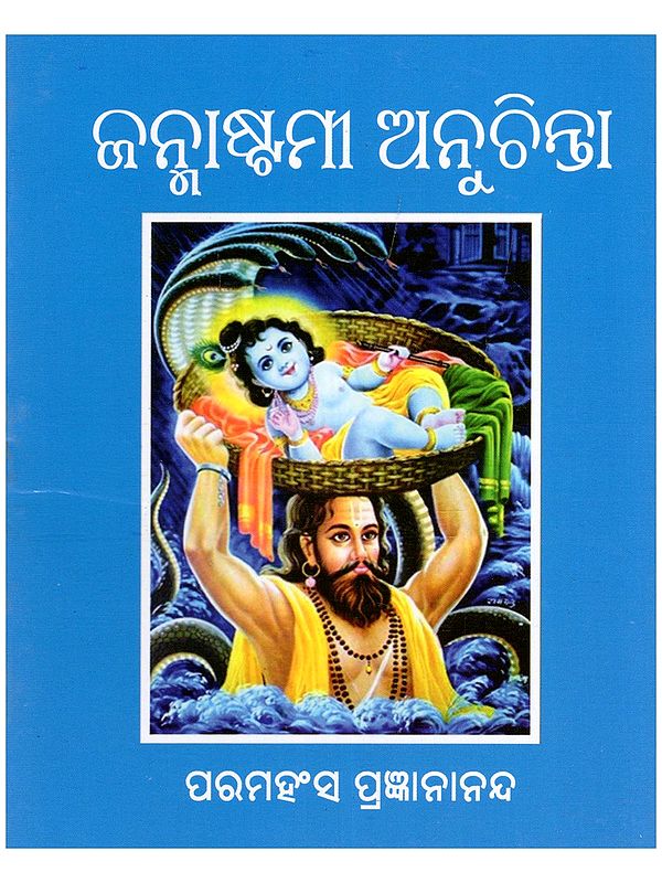 ଜନ୍ମାଷ୍ଟମୀ ଅନୁଚିନ୍ତା- Janmashtami Anuchinta (Pocket Size in Oriya)