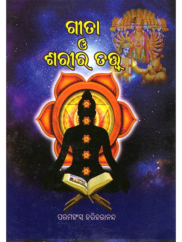 ଗୀତା ଓ ଶରୀରତତ୍ତ୍ଵ- The Gita and the Body (Pocket Size in Oriya)