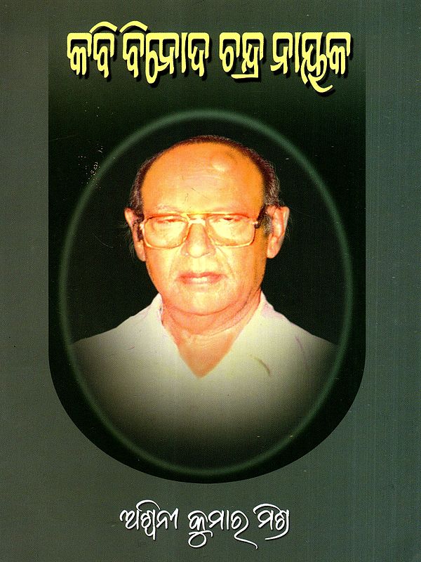 କବି ବିନୋଦ ଚନ୍ଦ୍ର ନାୟକ: Kabi Binod Chandra Nayak (Oriya)