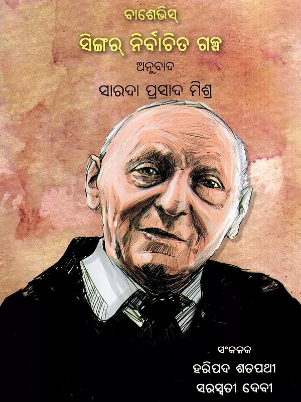 ବାଶେଭିସ୍ ସିଙ୍ଗର୍ ନିର୍ବାଚିତ ଗଳ୍ପ: ବାଶେଭିସ୍ ସିଙ୍ଗର୍ ନିର୍ବାଚିତ ଗଳ୍ପ: Selected Stories of Bashevis Singer (Oriya)