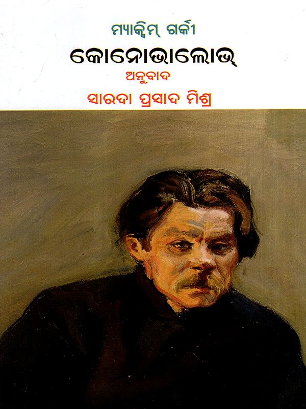 ମ୍ୟାକ୍ସିମ୍ ଗର୍କୀ କୋନୋଭାଲୋଭ୍: Maxim Gorky Konovalov (Oriya)