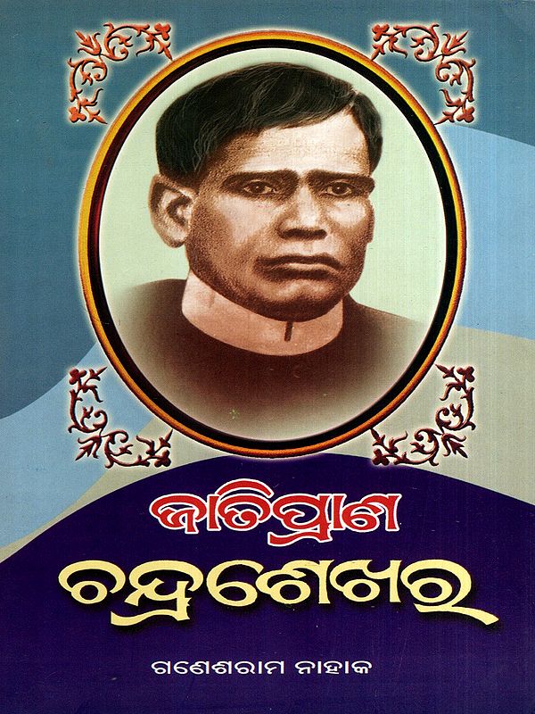 ଜାତିପ୍ରାଣ ଚନ୍ଦ୍ରଶେଖର: Jatipran Chandrasekhar (Oriya)