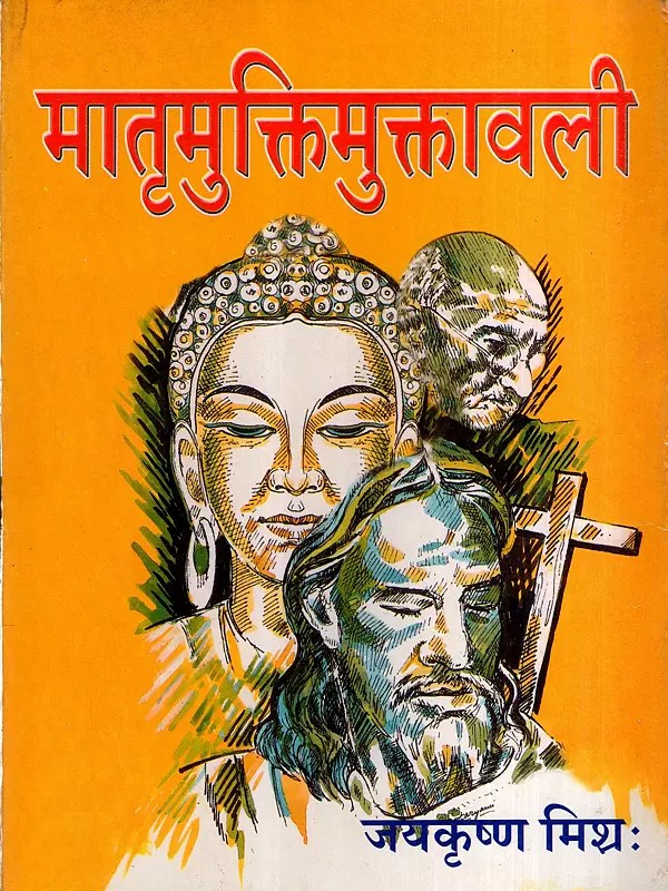 मातृमुक्तिमुक्तावली: Matrumuktimuktavali (An Old and Rare Book)