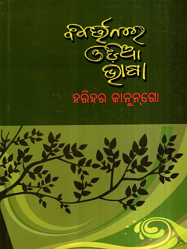 ବିବର୍ତନରେ ଓଡ଼ିଆ ଭାଷା: Bibartanare Odia Bhasa (Oriya)