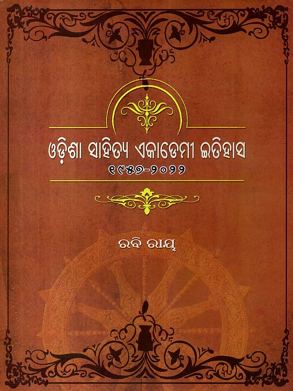 ଓଡ଼ିଶା ସାହିତ୍ୟ ଏକାଡେମୀ ଇତିହାସ (९୯୫୭ - ୨୦୨୨): History of Odisha Sahitya Academy (1957-2022) (Oriya)