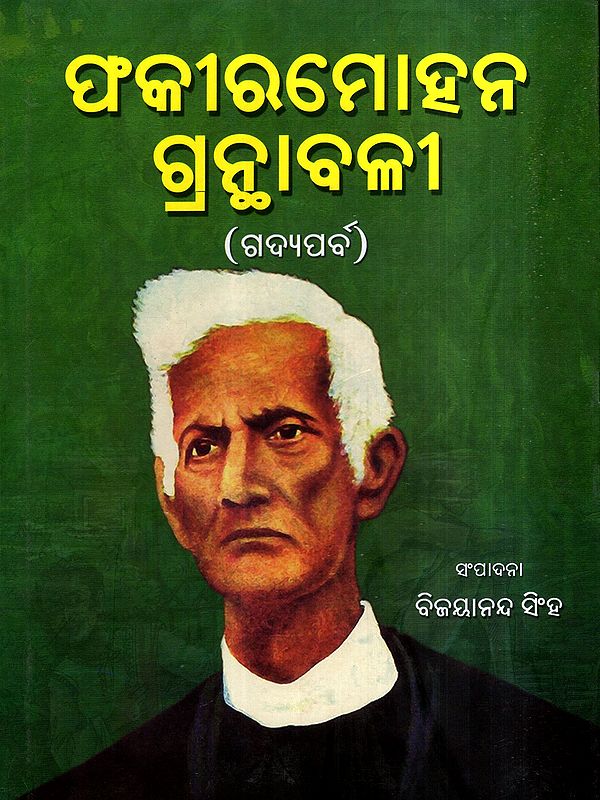 ଫକୀରମୋହନ ଗ୍ରନ୍ଥାବଳୀ (ଗଦ୍ୟପର୍ବ): Fakirmohan Granthabali- Prose Part (Oriya)