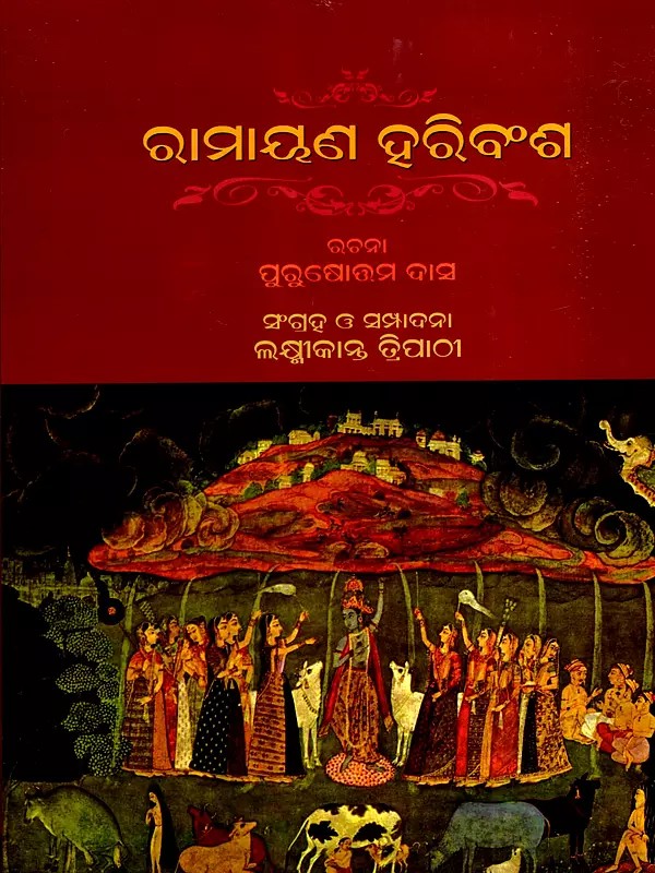 ରାମାୟଣ ହରିବଂଶ: Ramayana Haribansa (Oriya)