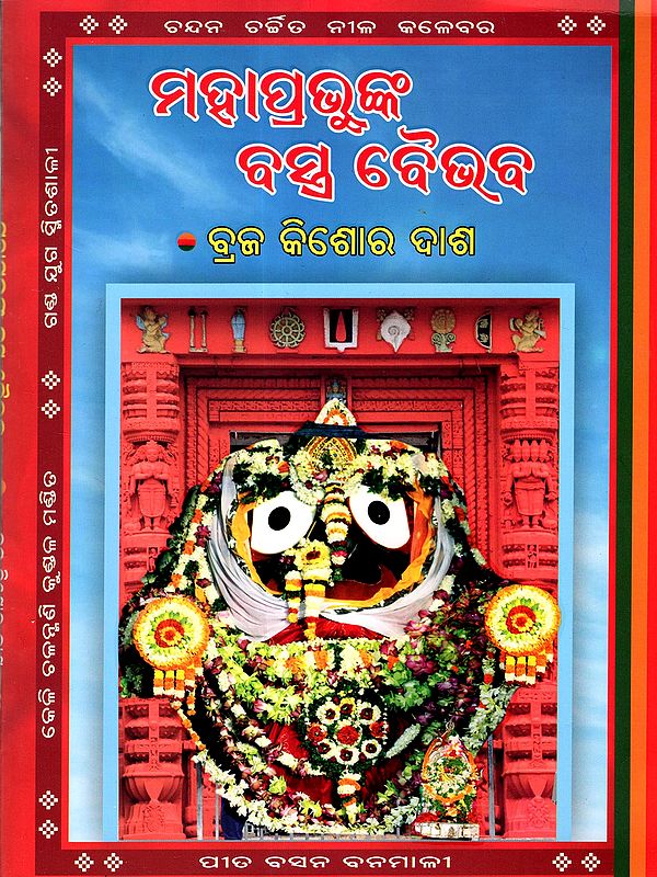 ମହାପ୍ରଭୁଙ୍କ ବସ୍ତ୍ର ବୈଭବ: Mahaprabhunka Bastra Baibhaba (Oriya)