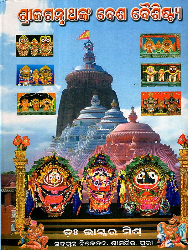 ଶ୍ରୀଜଗନ୍ନାଥଙ୍କ ବେଶ ବୈଶିଷ୍ଟ୍ୟ: Costumes of Lord Shri Jagannath (Oriya)