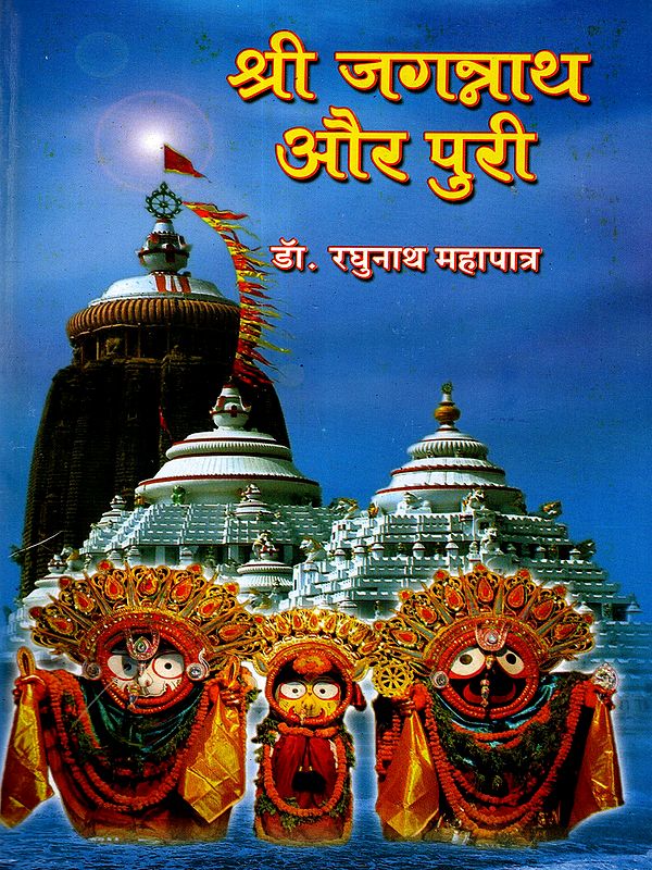 श्री जगन्नाथ और पुरी: Shri Jagannath and Puri (Manuscript Awarded and Honored by the Central Hindi Directorate, Delhi in 1987-88)