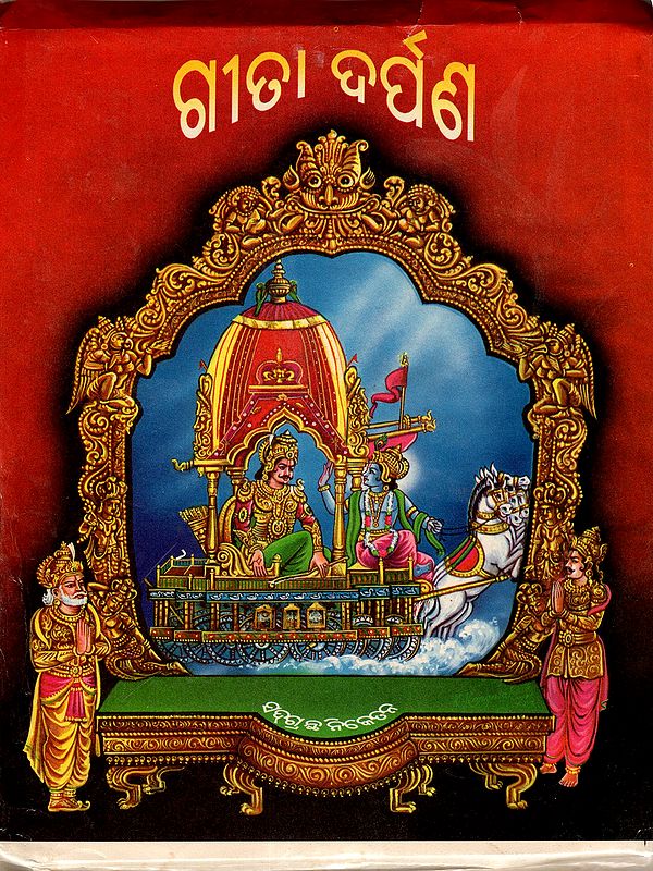 ଗୀତା ଦର୍ପଣ: Gita Darpan (Oriya)