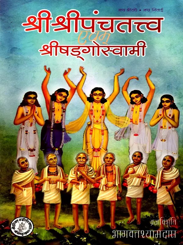 श्रीश्रीपंचतत्त्व एवं श्रीषड्‌गोस्वामी: Sri Sri Panchatattva and Sri Shad Goswami