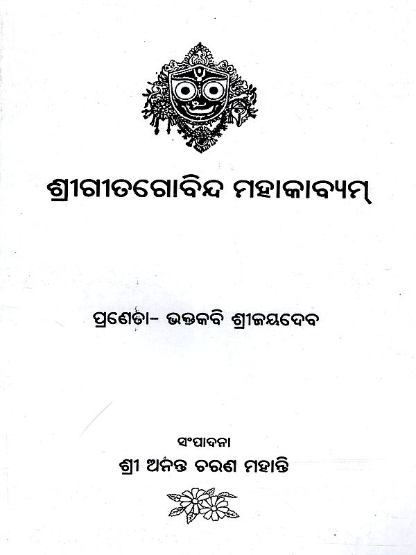 ଶ୍ରୀଗୀତଗୋବିନ୍ଦ ମହାକାବ୍ୟମ୍: Sri Gita Govinda Mahakavyam (Oriya)