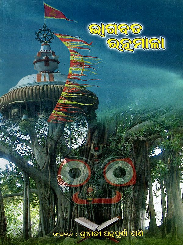 ଭାଗବତ ରନୁମାଳା: Bhagavata Ratnamala (Oriya)