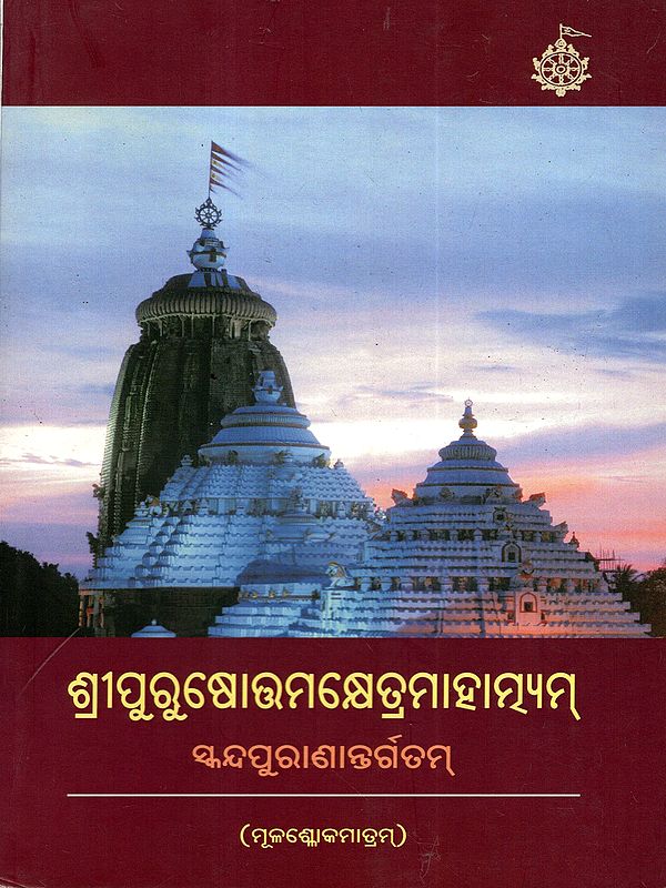 ଶ୍ରୀପୁରୁଷୋତ୍ତମକ୍ଷେତ୍ରମାହାତ୍ମ୍ୟମ୍ ସ୍କନ୍ଦପୁରାଣାନ୍ତର୍ଗତମ୍: Shripurushottama-Kshetra-Mahatmyam Skandapuranantargatam (Mulashlokamatram) Oriya