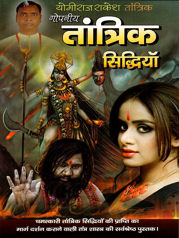 गोपनीय तांत्रिक सिद्धियाँ: Secret Tantric Siddhis (The Best Book on Tantra Shastra That Guides You to Attain Miraculous Tantric Powers)