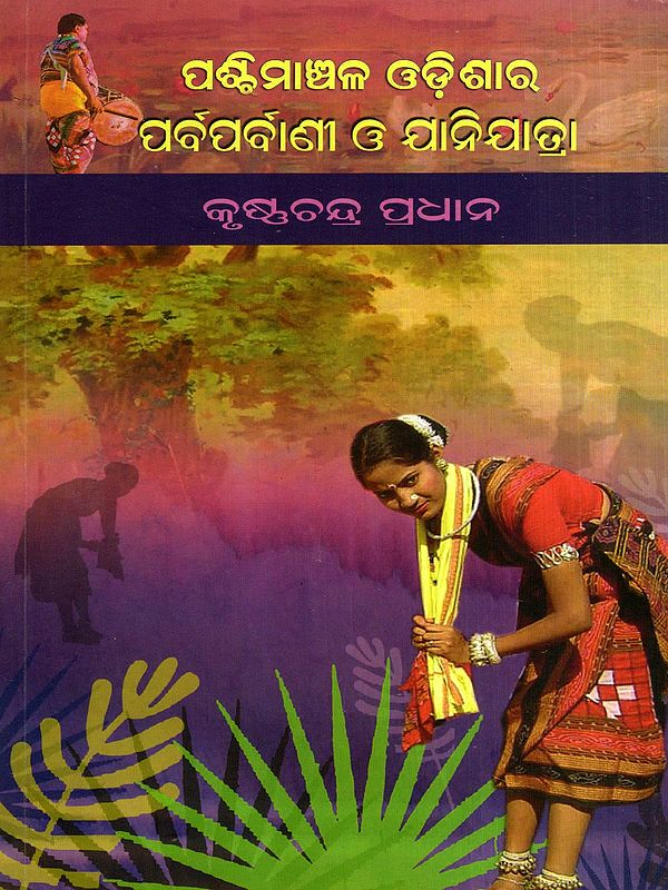 ପଶ୍ଚିମାଞ୍ଚଳ ଓଡ଼ିଶାର ପର୍ବପର୍ବାଣି ଓ ଯାନିଯାତ୍ରା: Paschimanchal Odishara Parbaparbani O Janijatra (Oriya)
