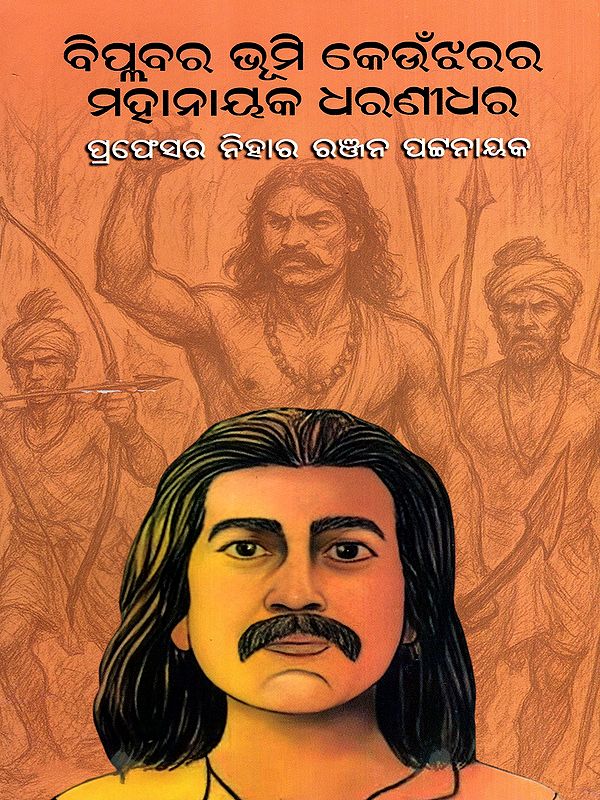 ବିପ୍ଳବର ଭୂମି କେଉଁଝରର ମହାନାୟକ ଧରଣୀଧର: Piplabara Bhumi Keunjharara Mahanayak Dharanidhara (Oriya)