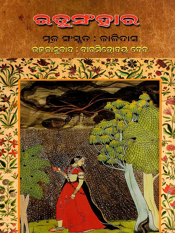 ଋତୁସଂହାର: Rutusanghara in Oriya (Poetry)